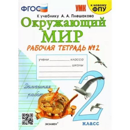 The world. Grade 2. Workbook. Part 2. To the textbook A.A. Pleshakova. Sokolova N.A.
