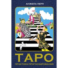 Tarot: forecasting practices. Perl A.