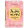 The most complete workshop on the fulfillment of desires. Wish map+guide to their execution (set