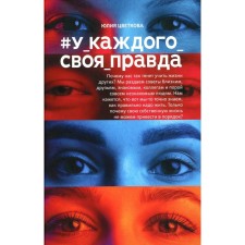 #U_kazhdogo_Svoy_ truth. Tsvetkova Yu.S.