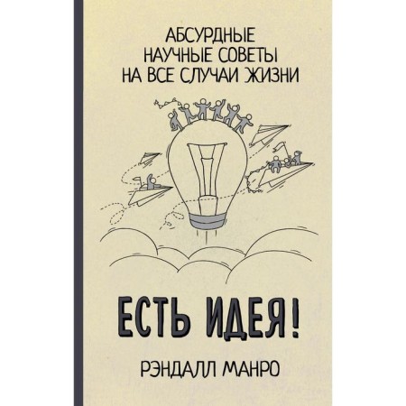 I have an idea! Absurd scientific advice for all occasions. Manro R.
