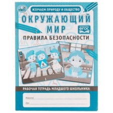 The world. Safety regulations. Workbook