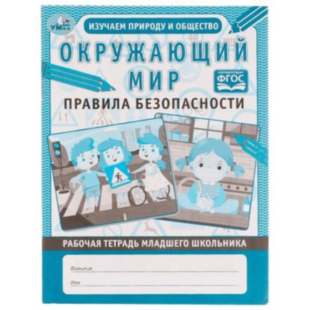 The world. Safety regulations. Workbook