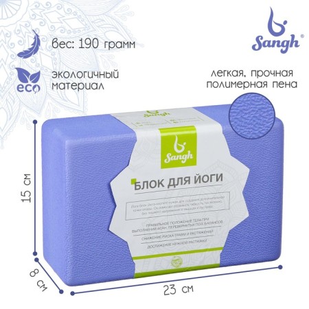 Sangh yoga block, 23 × 15 × 8 cm, purple color