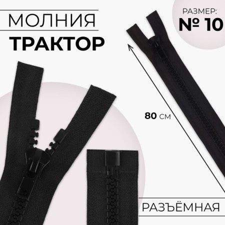 Lightning "Tractor", No. 10, detachable, detachable, automatic lock, 80 cm, black color