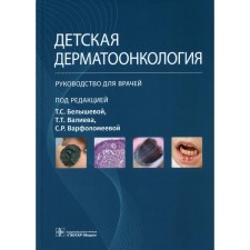 Children's dermatomoncology. Guide for doctors. Barfolomeeva S.R., Belysheva T.S., Valiev T.T.