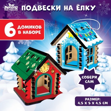 New Year's pendants on the Christmas tree "New Year! Houses ", 6 pcs