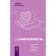 Co -dependence. How to return love and build a healthy relationship. Jackman R.