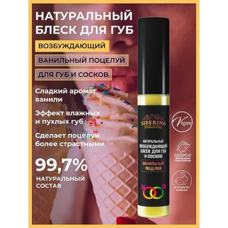 Exciting lip gloss and nipples "Vanilla kiss", 10 ml
