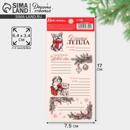 Paper stickers for gifts "Ceat and comfort", 7.5 x 17 cm, New Year