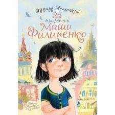 25 professions of Masha Filipenko. Uspensky E. N.