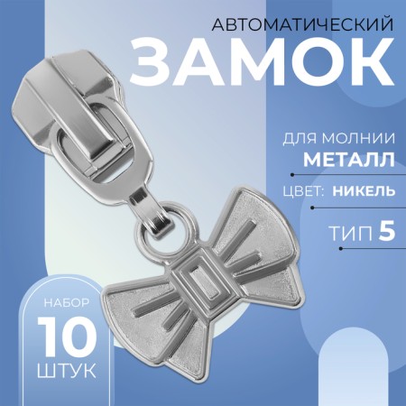 Automatic lock for metal zippers, No. 5, decorative, 10 pcs, Nickel color