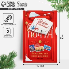 Интерактивная открытка «С Новым годом», почта, 12 х 18 см, Новый год
