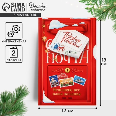 Interactive postcard "Happy New Year", mail, 12 x 18 cm, New Year