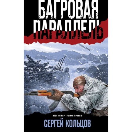 Багровая параллель. Кольцов С.П.