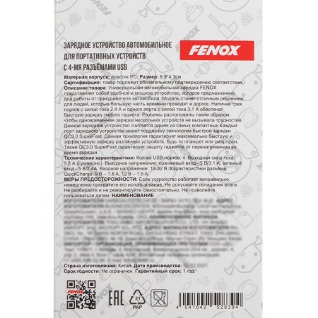 Automobile charger Fenox 12-23 V, 4 USB x 5.5 A, FAE200102-4