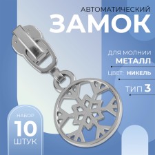 Automatic castle for metal zippers, No. 3, decorative, 10 pcs, Nickel color