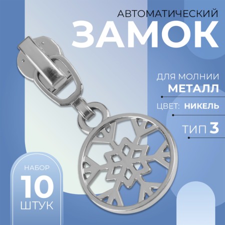 Automatic castle for metal zippers, No. 3, decorative, 10 pcs, Nickel color