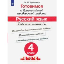 Russian language. 4th grade. Preparing for the All -Russian verification work. VPR. Workbook. Kuznetsova M.I.