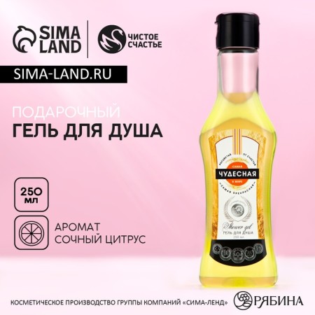 Гель для душа «Самая чудесная», 250 мл, аромат сочного цитруса, ЧИСТОЕ СЧАСТЬЕ