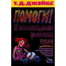Help! I am raising the child alone. Jax T.D.