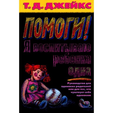 Help! I am raising the child alone. Jax T.D.