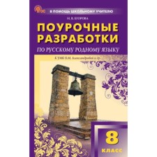 Lesson developments in the Russian native language. 8th grade. Egorova N.V.