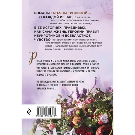Тайная жизнь моего мужа. Тронина Т.М.-1
