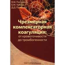Excessive compensatory coagulation. From bleeding to thrombogenicity. Tutorial. Protsenko D.D., Urtaev B.M., Pogorelov V.M.