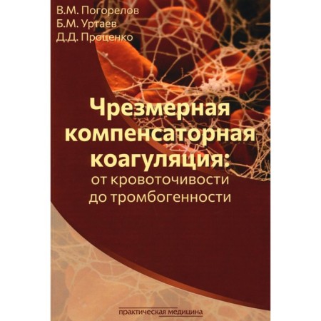 Excessive compensatory coagulation. From bleeding to thrombogenicity. Tutorial. Protsenko D.D., Urtaev B.M., Pogorelov V.M.
