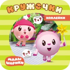 Kids. Kruzhoki stickers. In the park. Alexandrova E.