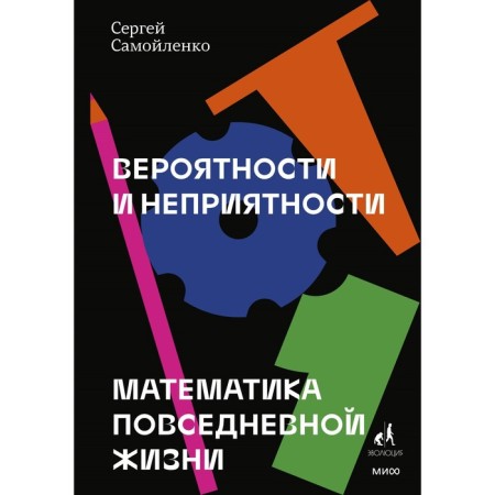 Probabilities and troubles. Mathematics of everyday life. Samoilenko S.