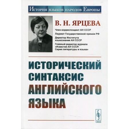 Historical syntax of the English language. 2nd edition, stereotypical. Yartseva V.N.