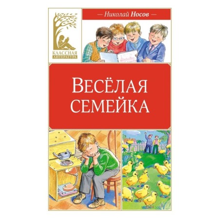 Fun family. Nosov N.N.