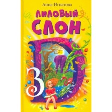 Лиловый слон, или Эффект 3D. Игнатова А. С.