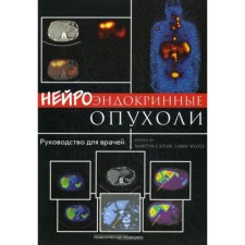 Нейроэндокринные опухоли: руководство для врачей. Под ред. Кэплин М., Кволс Л.