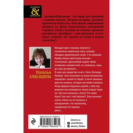 Часы Зигмунда Фрейда. Александрова Н.-1