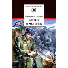 Живые и мертвые. Книга 1. Симонов К.М.