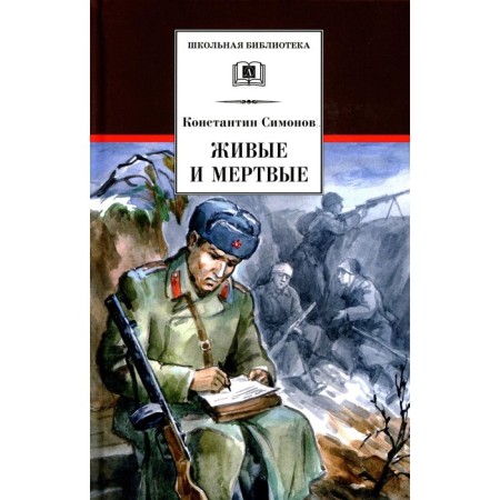 Living and dead. Book 1. Simonov K.M.