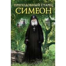 Rev. Elder Simeon. Comp. Dereyagina V.I.