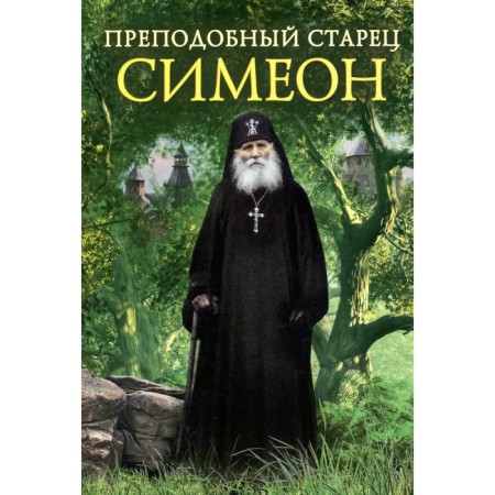 Rev. Elder Simeon. Comp. Dereyagina V.I.