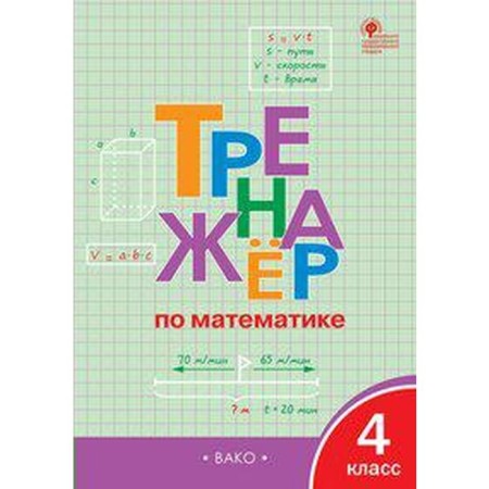 Training apparatus. GEF. Mathematics simulator grade 4. Yatsenko I.F.