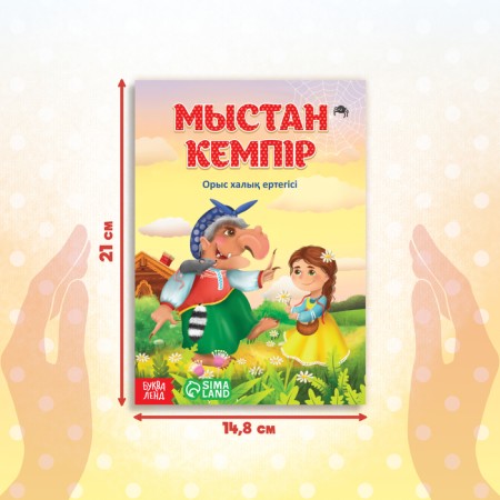 The fairy tale "Baba Yaga Bone Leg", in Kazakh, 16 p.-1