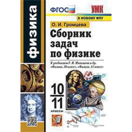 Physics. 10-11 grade. A collection of tasks for the textbook G.Ya.Mimishev. Glytseva O.I.