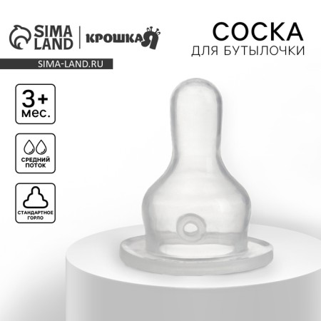 A nipple for a bottle, +3 months, medium stream, classic throat 35mm.