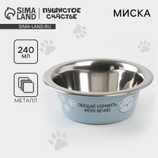 A bowl for cats and dogs of stainless steel “Promise to feed me forever”, 240 ml, 11 x 4 cm