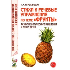 Стихи и речевые упражнения по теме «Фрукты». Развитие логического мышления и речи у детей. Кнушевицкая Н.А.
