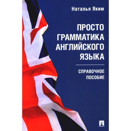 Just a grammar of English. Reference manual. Yakim N.L.