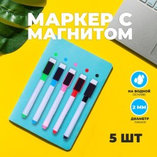 A marker with a color magnet, on a water -based, set of 5 pcs.