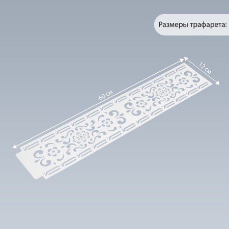 Stencil of border plastic "Flower ornament" 60x12 cm-1